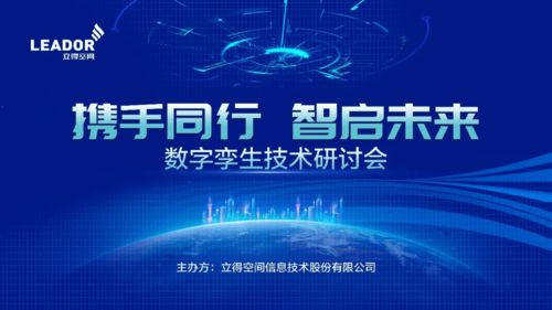 攜手同行，智啟未來 立得空間2021數字孿生技術研討會成功舉辦